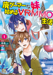 廃ゲーマーな妹と始めるVRMMO生活 (1) 【電子限定おまけ付き】