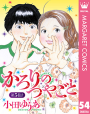 【単話売】かろりのつやごと 54