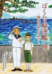 ぼくらの駆逐艦・榎―戦後７０年の証言―