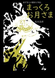 赤ずきんの狼弟子外伝