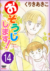 おそうじします！（分冊版）　【第14話】