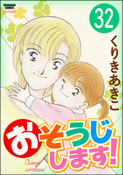 おそうじします！（分冊版）　【第32話】