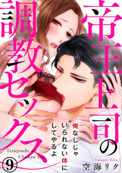 帝王上司の調教セックス～俺なしじゃいられない体にしてやるよ 9巻