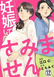 妊娠１７ヵ月 ４０代で母になる 分冊版 坂井恵理 著 電子書籍で漫画を読むならコミック Jp