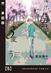 桜は君に３度舞う【単話版】　５