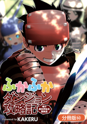 ふかふかダンジョン攻略記 ～俺の異世界転生冒険譚～【分冊版】 60巻