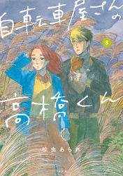 自転車屋さんの高橋くん 【電子限定特典付】 (8)