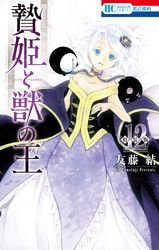 贄姫と獣の王【まんが「ケモ姫と普通の王」小冊子付き特装版】