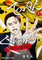 てっぺんぐらりん～日本昔ばなし犯罪捜査～　2巻