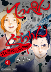 てっぺんぐらりん～日本昔ばなし犯罪捜査～　4巻