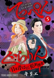 てっぺんぐらりん～日本昔ばなし犯罪捜査～