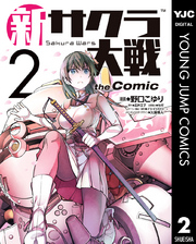 新サクラ大戦 the Comic 2