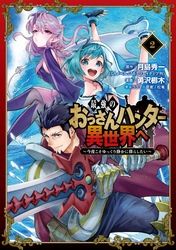 最強のおっさんハンター異世界へ 今度こそゆっくり静かに暮らしたい 月島秀一 Gaノベル Sbクリエイティブ刊 勇沢梛木 松竜 電子書籍で漫画 マンガ を読むならコミック Jp