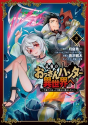 最強のおっさんハンター異世界へ　～今度こそゆっくり静かに暮らしたい～ 3巻