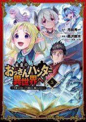 最強のおっさんハンター異世界へ　～今度こそゆっくり静かに暮らしたい～