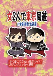 女2人で東京周遊 お台場・新宿・池袋編