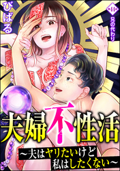 夫婦不性活 ～夫はヤリたいけど私はしたくない～（分冊版）　【第44話】