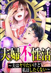 夫婦不性活 ～夫はヤリたいけど私はしたくない～（分冊版）