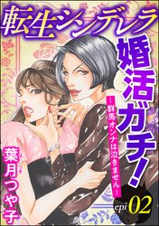 転生シンデレラ婚活ガチ！ ─群馬オンナは泣きません─（分冊版）　【第2話】