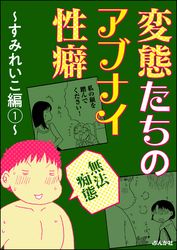 【無法痴態】変態たちのアブナイ性癖 ～すみれいこ編～