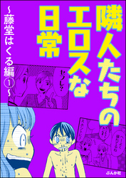 隣人たちのエロスな日常 ～藤堂はくる編～　（1）