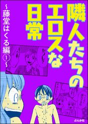 隣人たちのエロスな日常 ～藤堂はくる編～