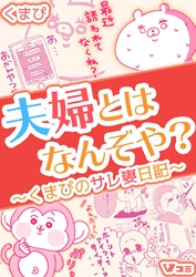 夫婦とはなんぞや？～くまぴのサレ妻日記～（合本版） 6