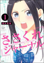 ささくれジャーナル（分冊版）　【第1話】