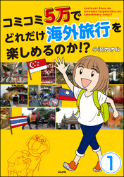 コミコミ5万でどれだけ海外旅行を楽しめるのか！？（分冊版）　【第1話】