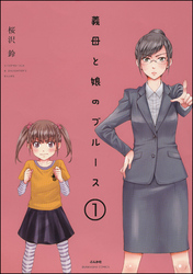 義母と娘のブルース（分冊版）　【第1話】