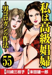 私は高級娼婦 ～男コロガシの作法～（分冊版）