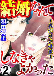 結婚なんてしなきゃよかった ～裏切りの連鎖～　（2）