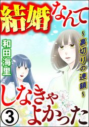 結婚なんてしなきゃよかった ～裏切りの連鎖～