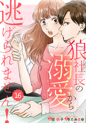 comic Berry’s狼社長の溺愛から逃げられません！16巻