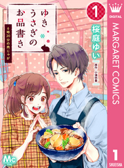 ゆきうさぎのお品書き 1 6時20分の肉じゃが