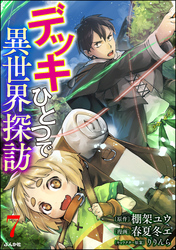 デッキひとつで異世界探訪 コミック版（分冊版）　【第7話】