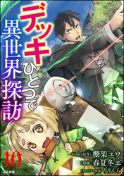 デッキひとつで異世界探訪 コミック版（分冊版）　【第10話】