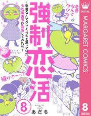 強制恋活～恋愛なんてクソくらえと思っていた少女漫画家が恋活してみたら～