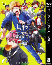 只野工業高校の日常 8