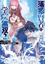 落第賢者の学院無双 　～二度目の転生、Ｓランクチート魔術師冒険録～ 2巻