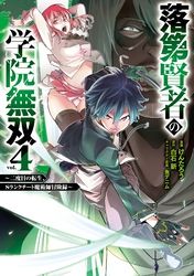 落第賢者の学院無双 二度目の転生 ｓランクチート魔術師冒険録 白石 新 けんたろう 魚デニム 電子書籍で漫画を読むならコミック Jp