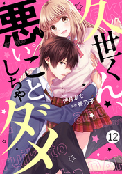 noicomi久世くん、悪いことしちゃダメ 12巻