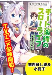 チート薬師のスローライフ【電子版お試し読み小冊子】