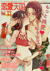 恋愛天国　Vol.33
