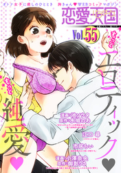 恋愛天国　Vol.55