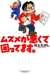 村上たかし 電子書籍で漫画を読むならコミック Jp