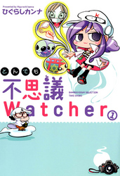 とんでも不思議Watcher (1)