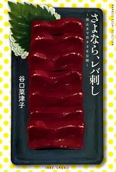 さよなら、レバ刺し～禁止までの438日間