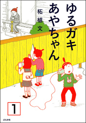 ゆるガキあやちゃん（分冊版）　【第1話】