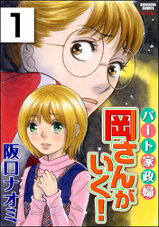 パート家政婦岡さんがいく！（分冊版）　【第1話】